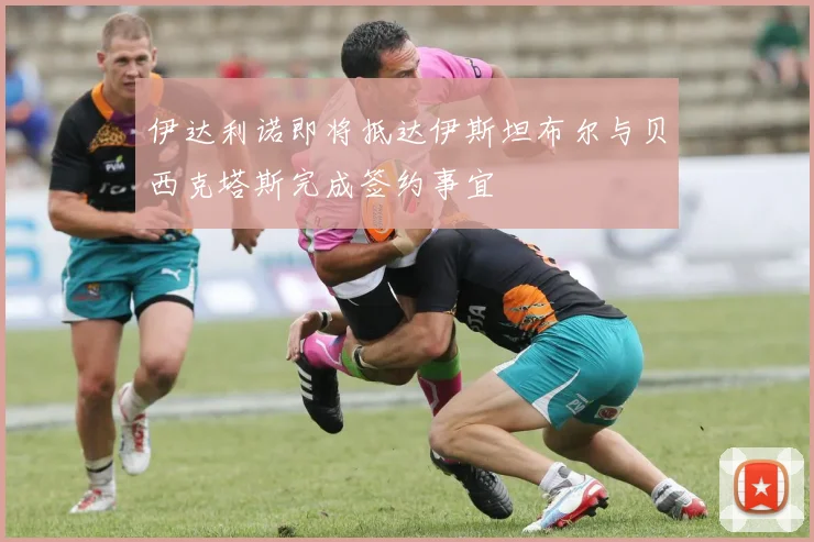 伊达利诺即将抵达伊斯坦布尔与贝西克塔斯完成签约事宜