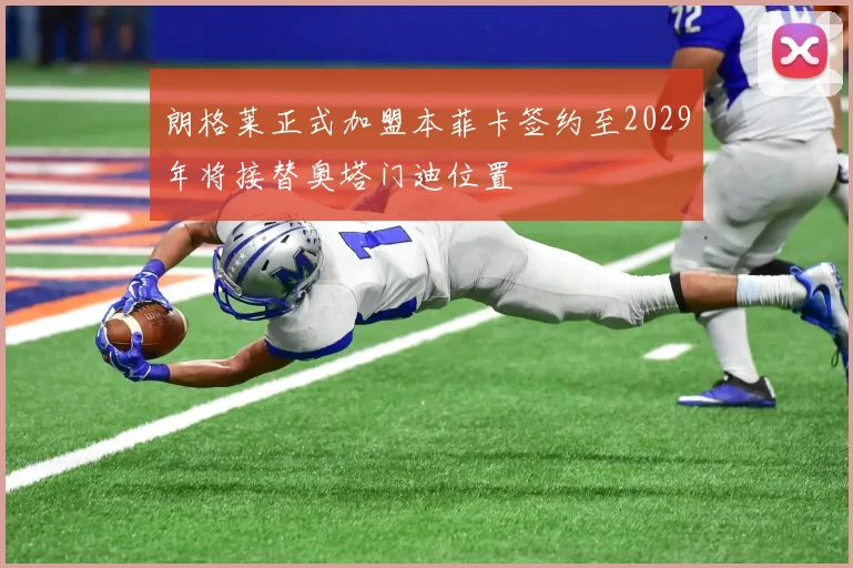 朗格莱正式加盟本菲卡签约至2029年将接替奥塔门迪位置