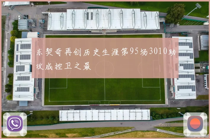 东契奇再创历史生涯第95场3010助攻成控卫之最